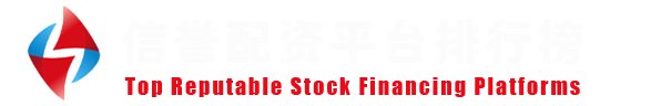 2026 国内品牌实盘配资平台趋势